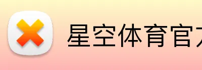 星空体育官方登录入口 Logo